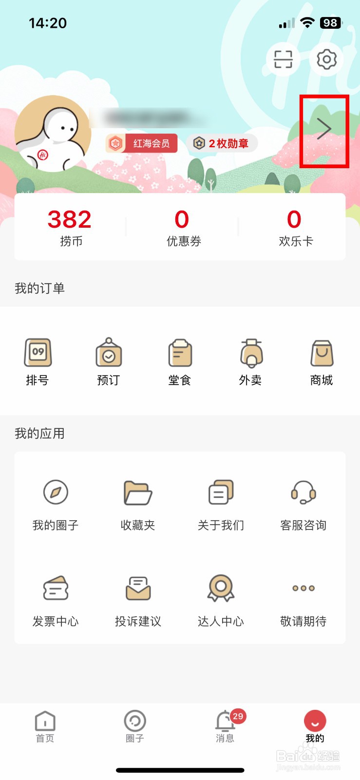 海底捞软件app怎么快速自定义个人用户头像