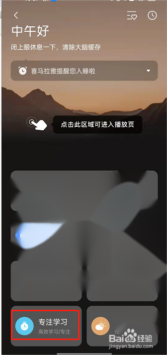 喜马拉雅fm如何开启专注学习
