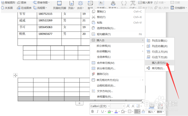 Word表格如何一次插入多行