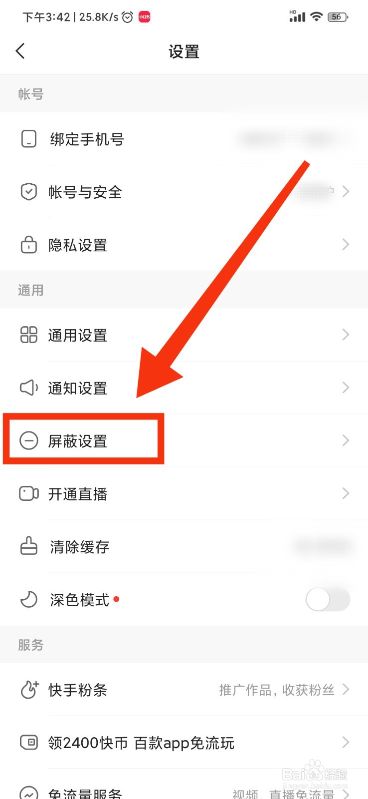 快手如何设置屏蔽词