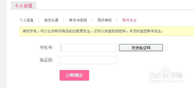 美丽说如何绑定手机号