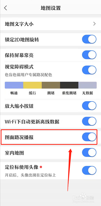 高德地图设置图面路况播报