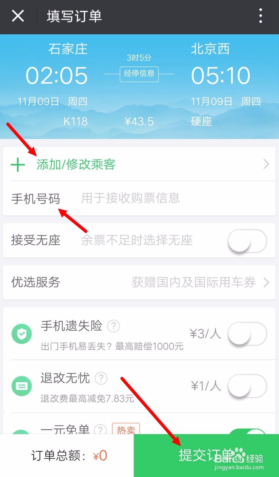 教你如何在微信上购买火车票