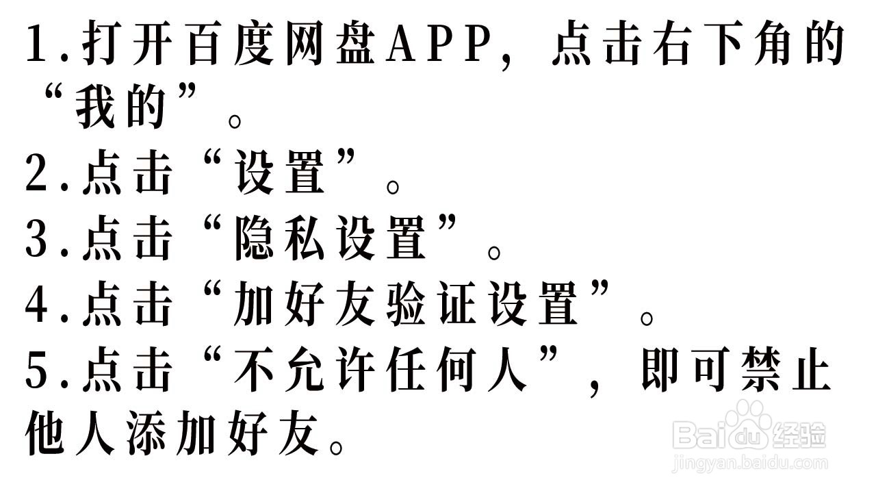 百度网盘如何禁止他人添加好友