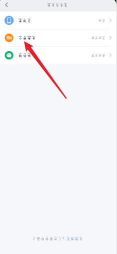 小米运动怎么解绑小米账户
