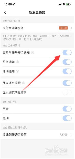 支付宝怎么打开交易与账号安全通知
