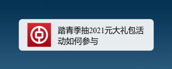 <b>踏青季抽2021元大礼包活动如何参与</b>