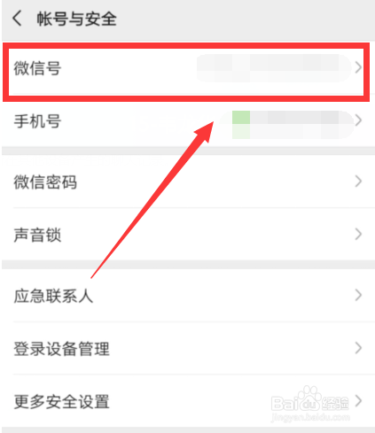 微信账号怎么改?