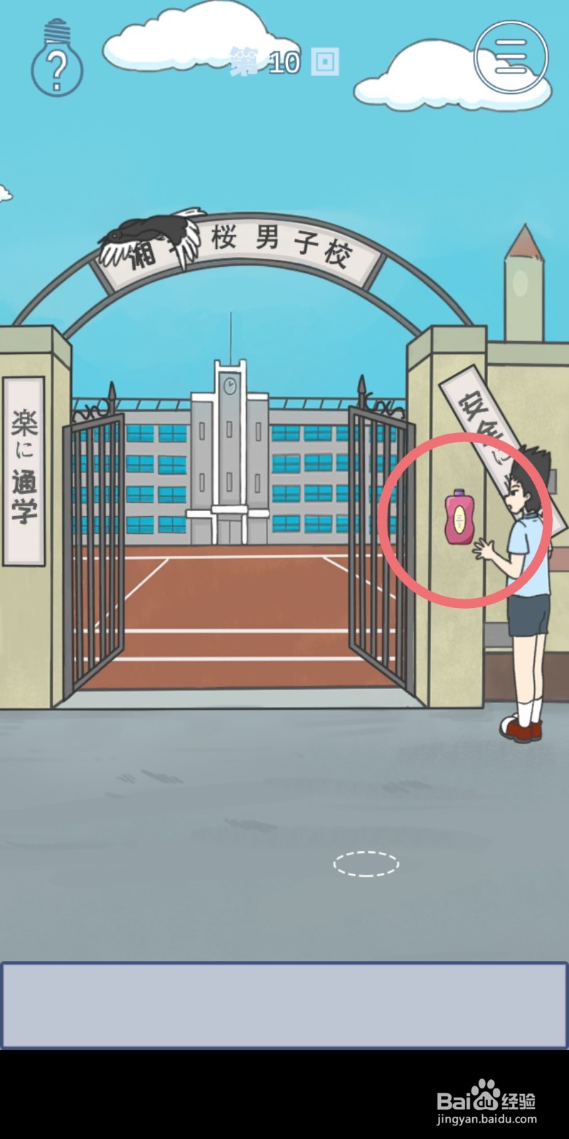 《上学迟到了怎么办》第10关攻略