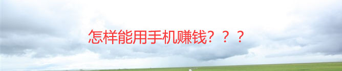 怎样能用手机赚钱