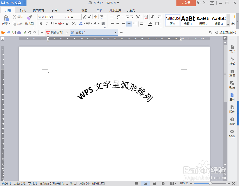 WPS文字中怎么让文字呈弧形排列