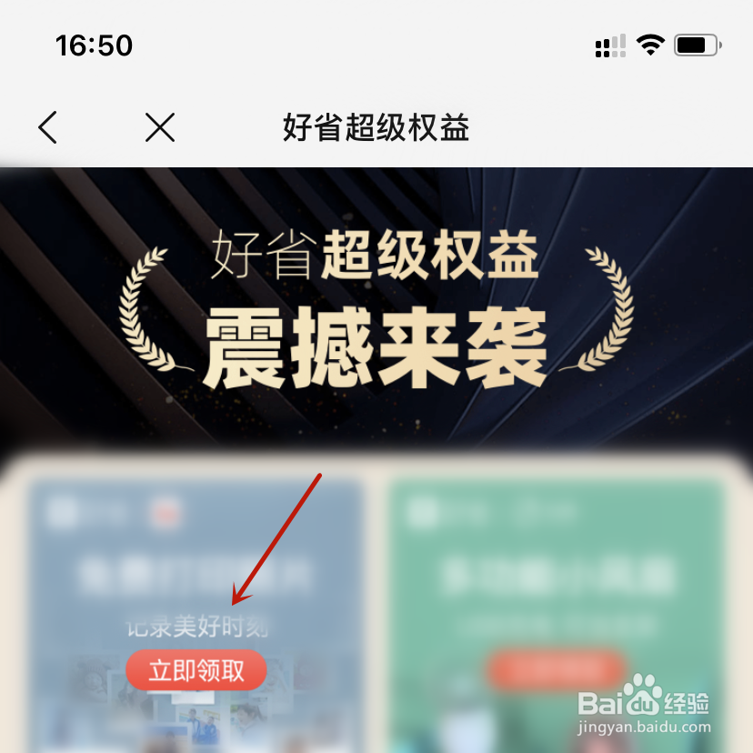 好省超级权益如何领取