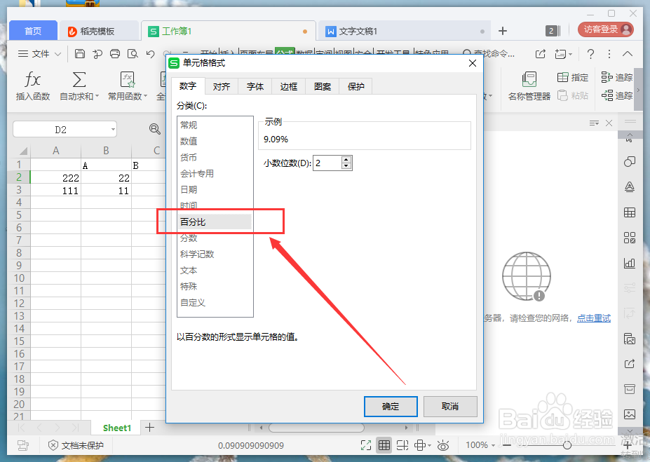wps表格如何计算百分比