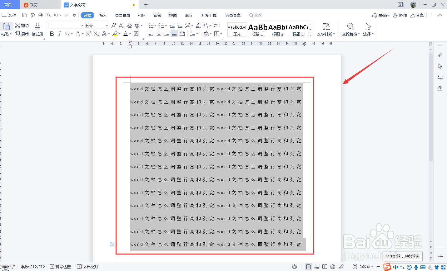 word文档怎么调整行高和列宽