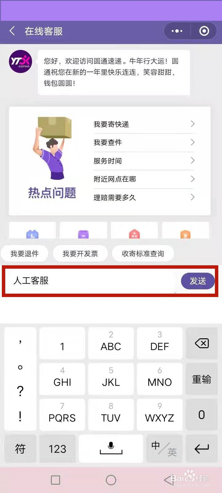 圆通人工服务怎么转接