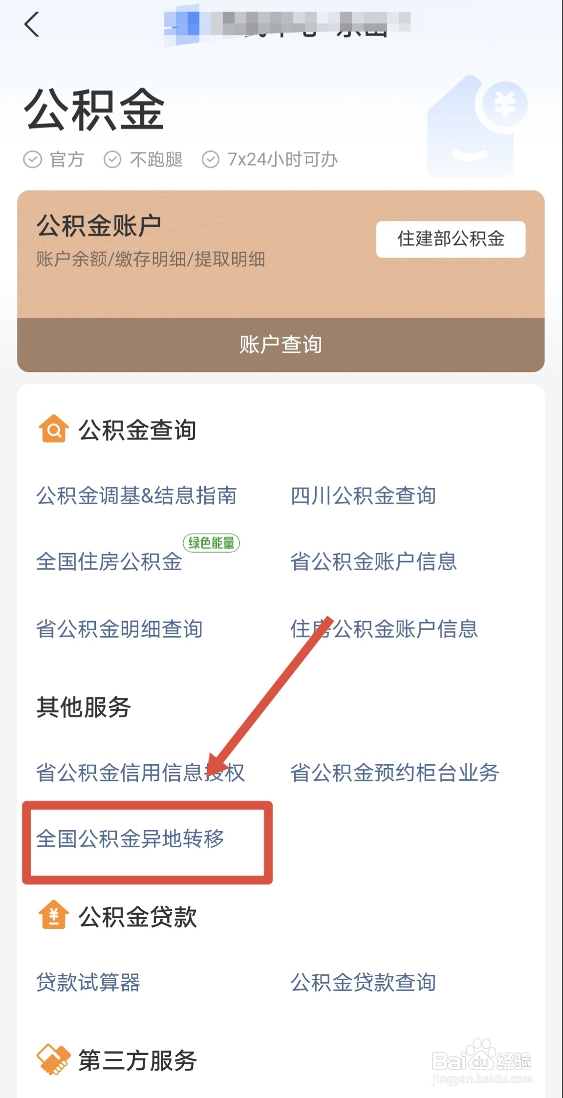 如何在手机进行全国公积金异地转移