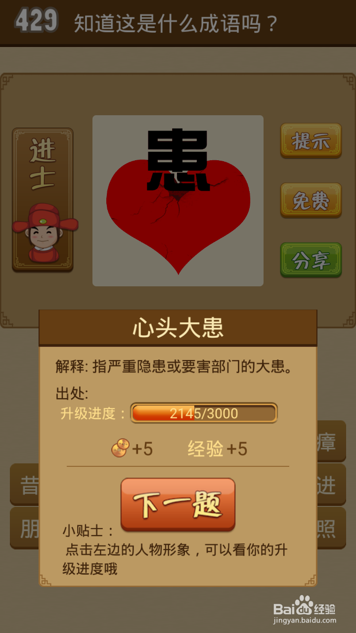 疯狂猜成语第429-434关通关攻略