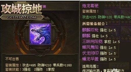 独特体系 602《攻城掠地》烛龙套装解析