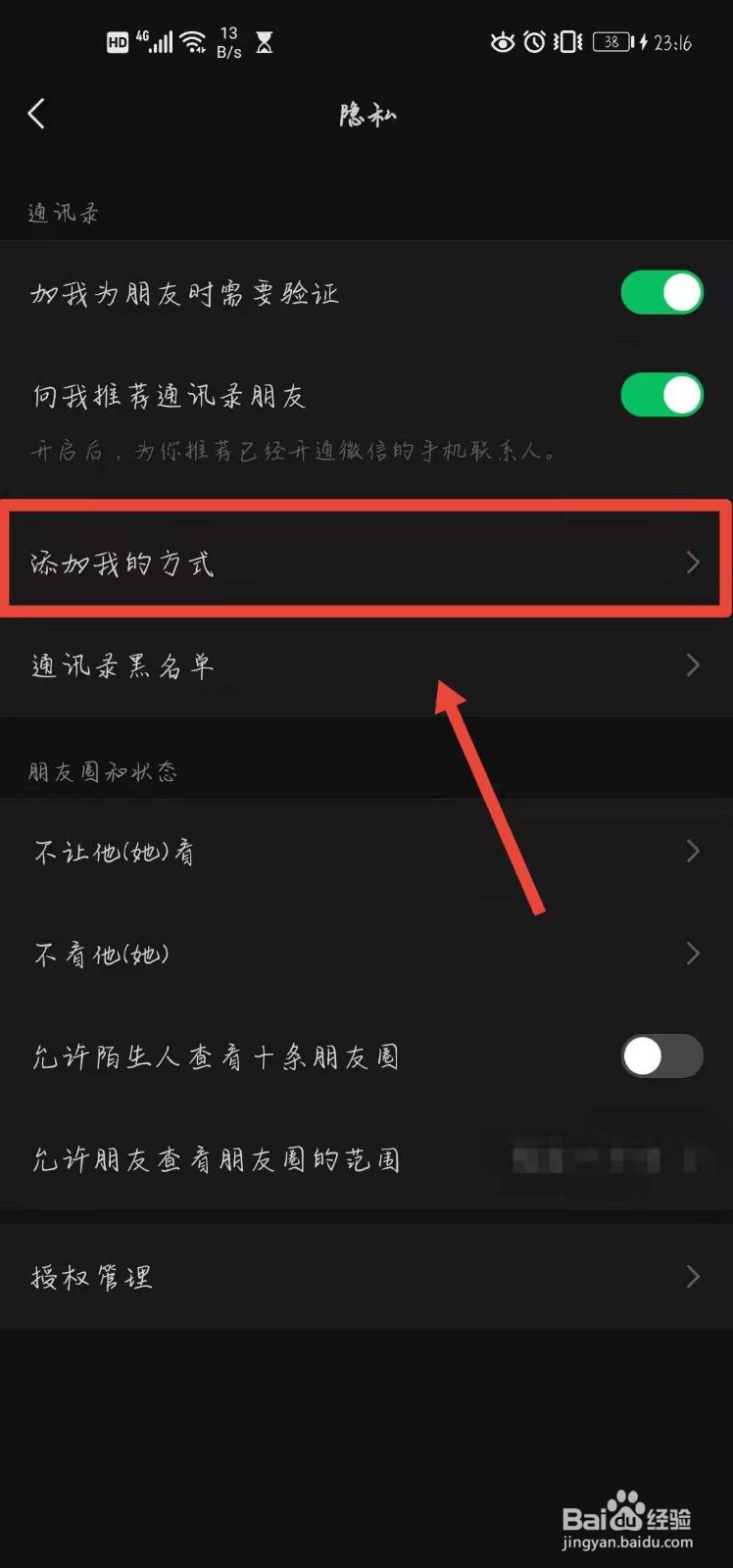 微信怎样设置别人添加我的方式