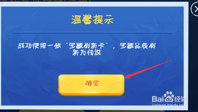 王者荣耀宝藏刷新卡怎么使用