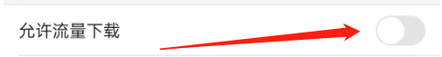 优酷视频怎么允许流量下载？