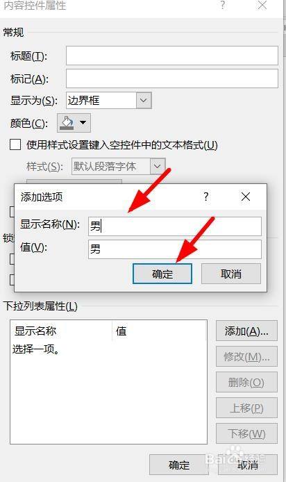 word怎么插入可以下拉选择的男女性别选框？