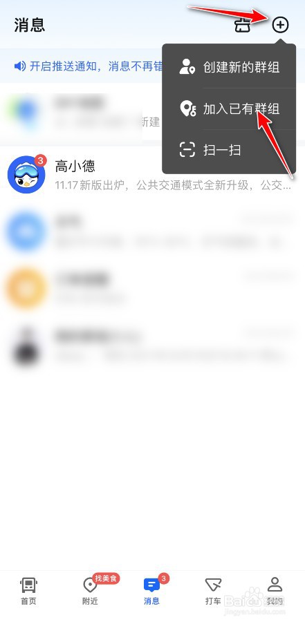高德地图如何快速加入群组
