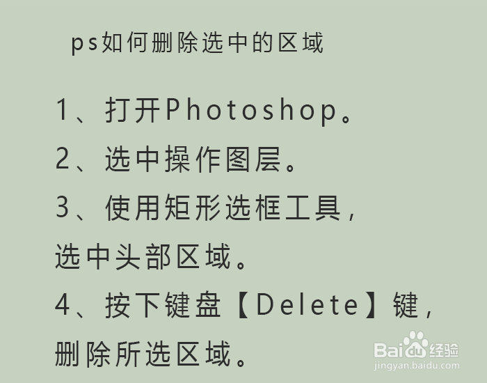 ps如何删除选中的区域