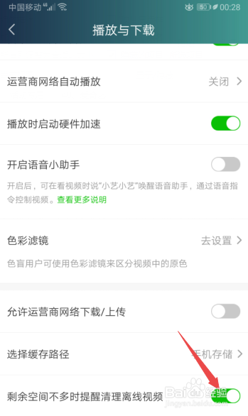 爱奇艺如何开启空间不足提醒清理离线视频