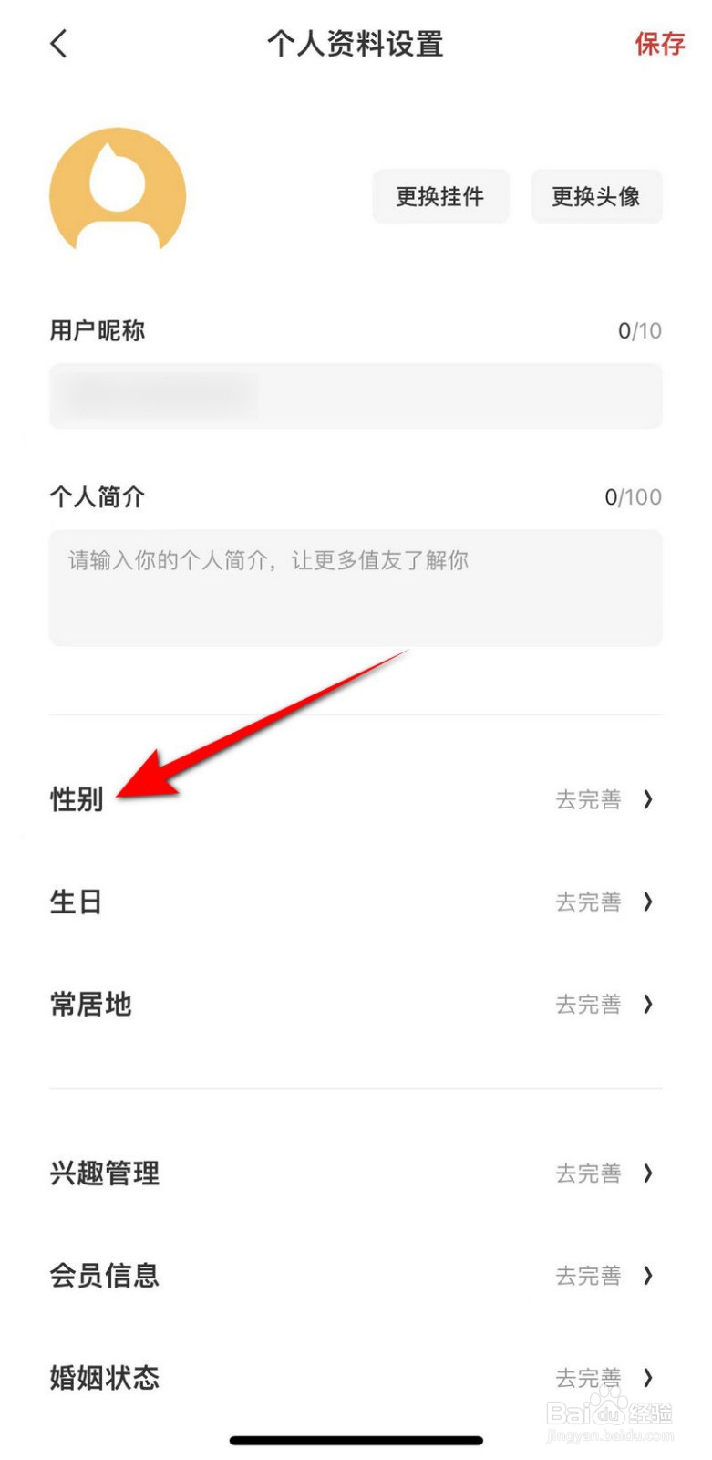 什么值得买APP里面怎么设置性别？