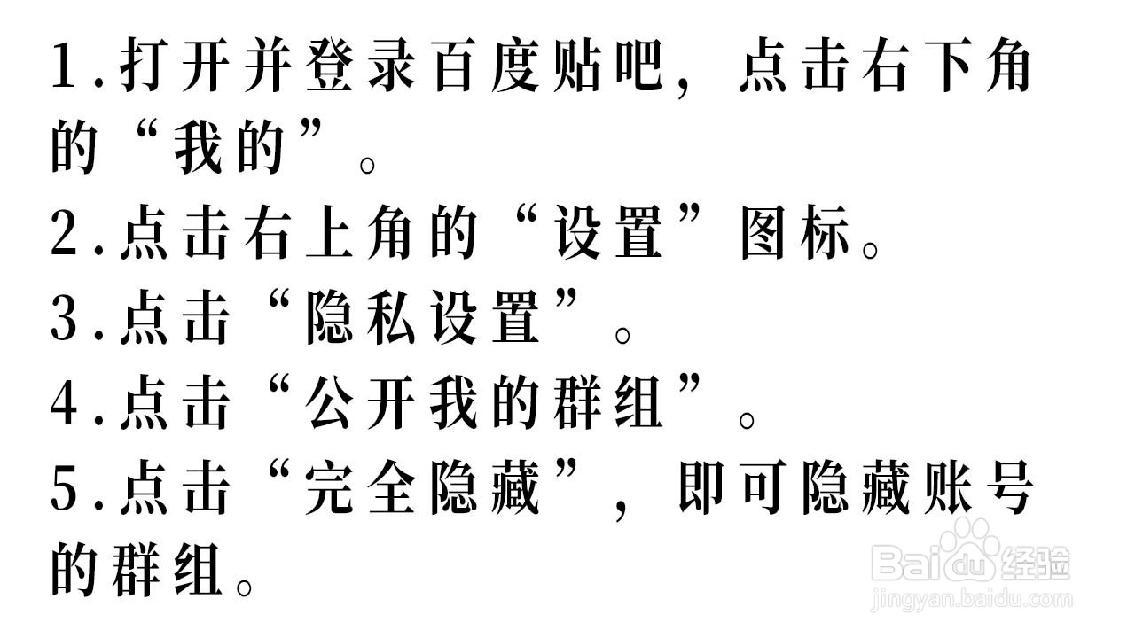 百度贴吧如何隐藏账号的群组