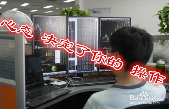 怎么改变自己炒股心态，拥有炒股的智慧？