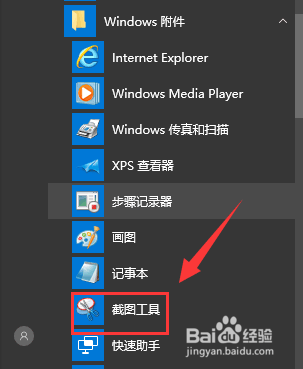 win10截图工具如何打开截图工具如何使用