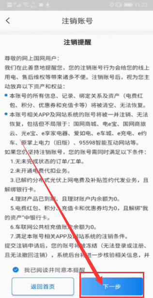 掌上电力账号怎么注销
