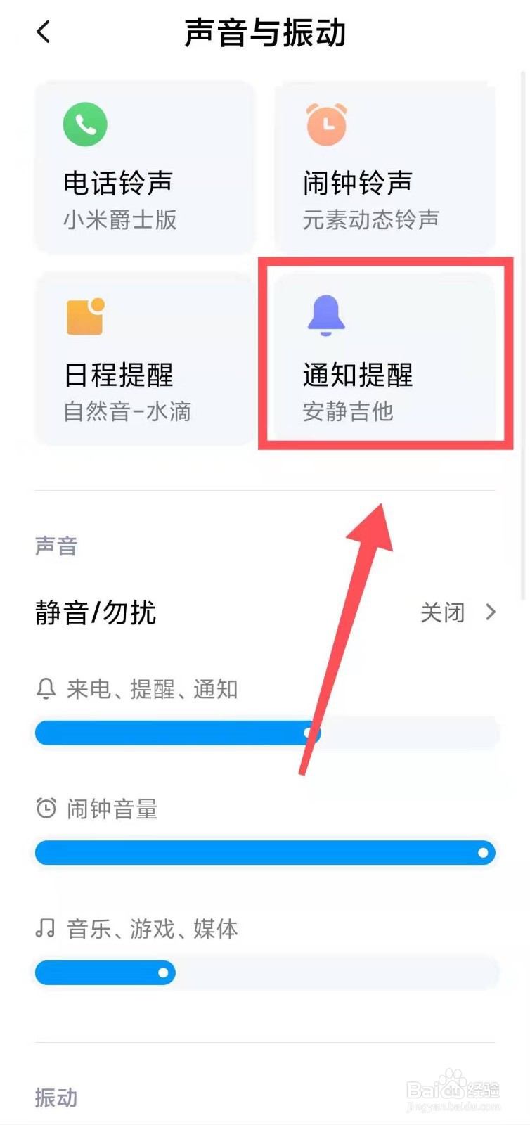 小米手机怎么设置通知提醒声音