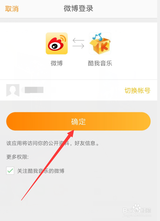 酷我音乐怎么授权使用微博分享