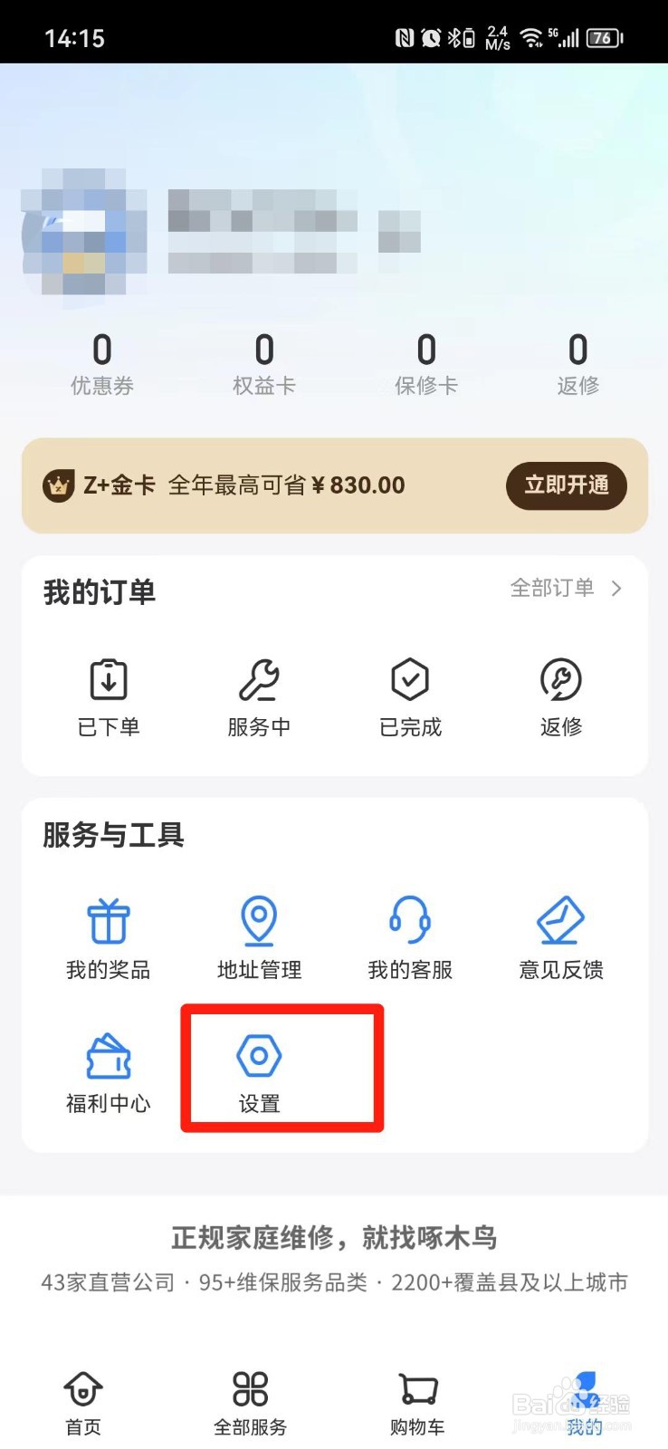啄木鸟家庭维修APP怎么清除缓存