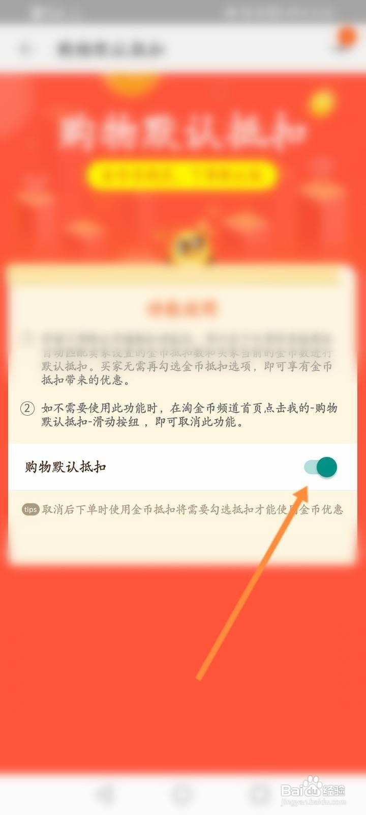 淘金币怎么关闭购物默认抵扣
