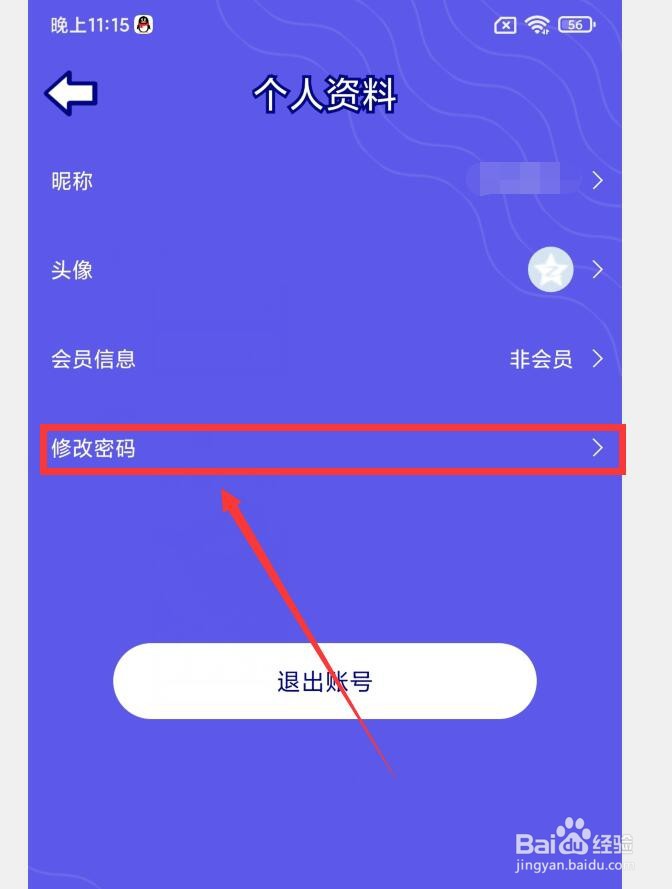如何在你说我猜APP中修改密码