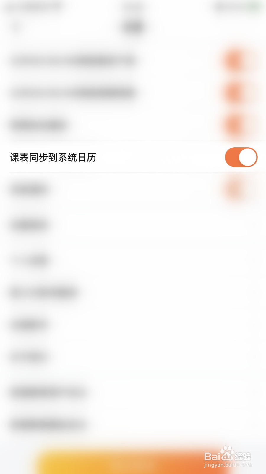 一笑而过怎么停用课表同步到系统日历
