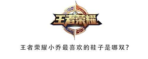 王者荣耀小乔最喜欢的鞋子是哪双?
