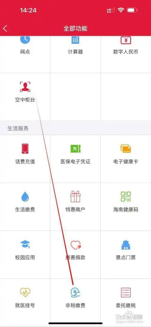 海南农信怎么查看非税缴费