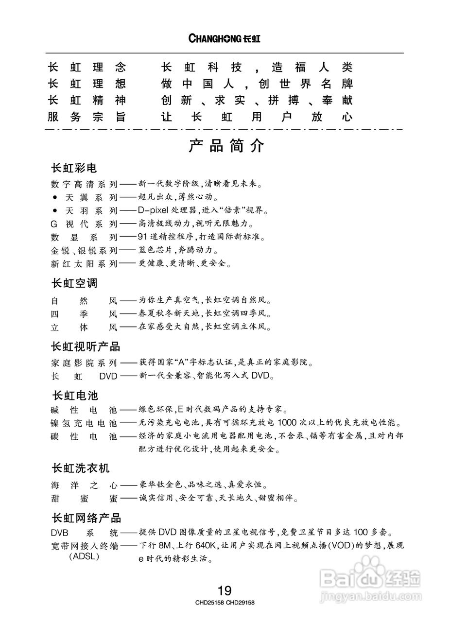 长虹彩色电视CHD25158型说明书:[3]