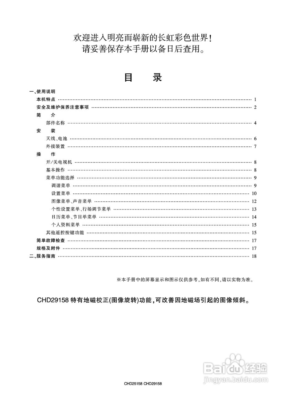 长虹彩色电视CHD25158型说明书:[1]