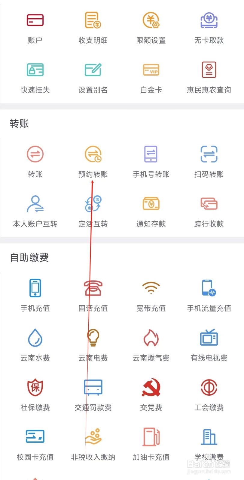 云南农信怎样找到预约转账