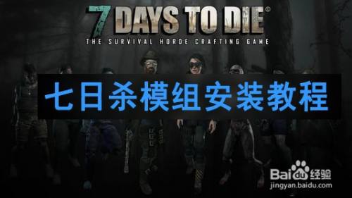 七日杀模组安装教程 百度经验