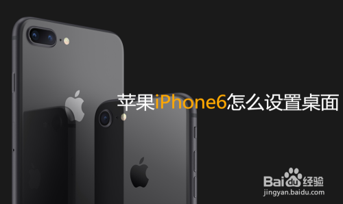 苹果6桌面怎么设置,苹果iPhone6怎么设置桌面