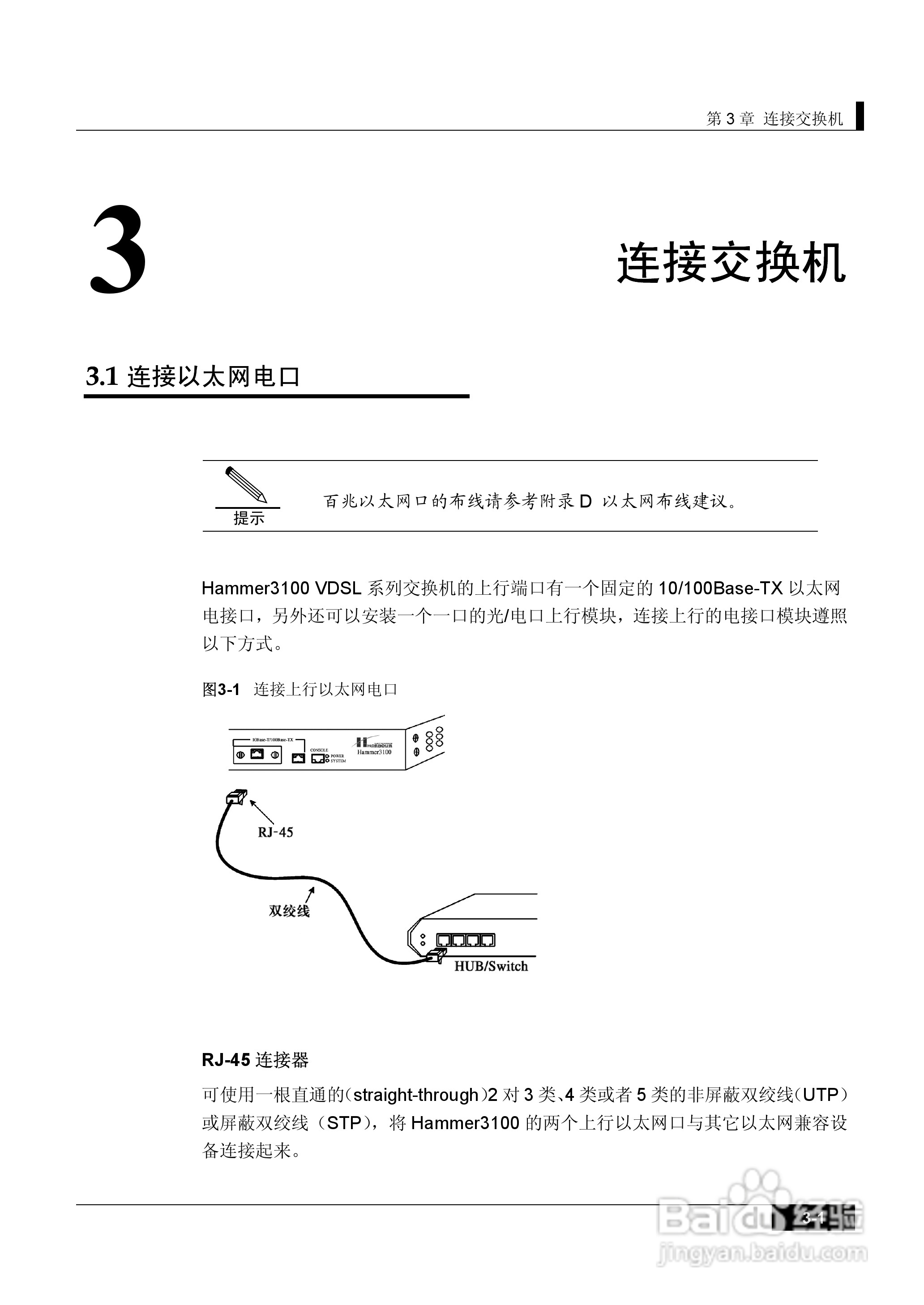 港湾网络交换机Hammer3100VDSL型说明书:[3]