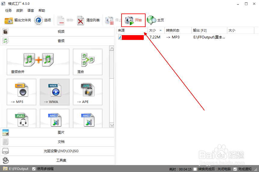 使用格式工厂快速将视频文件转换为mp3音频