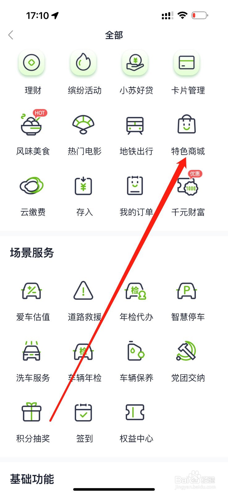 苏心生活怎么查看特色商城
